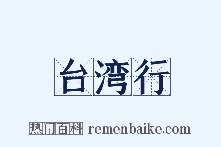 台湾行是什么意思的图片